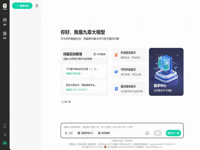 九章大模型(MathGPT)