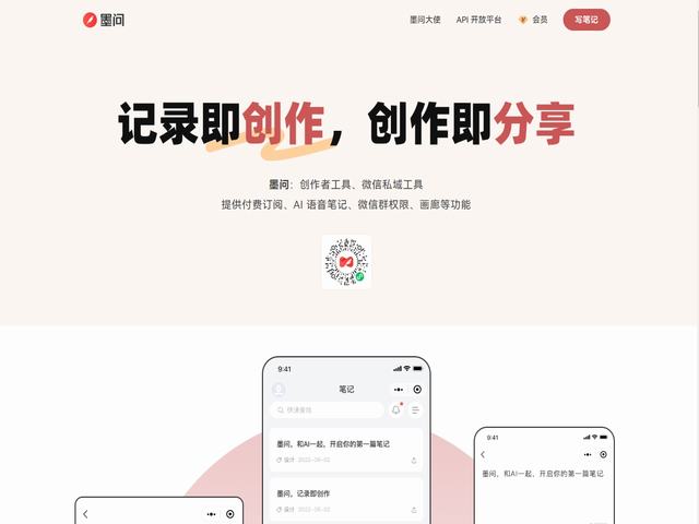 墨问 · 记录即创作