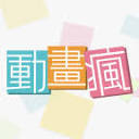 巴哈姆特动画疯动漫网