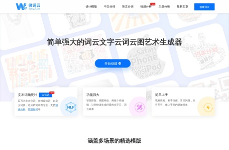 微词云|免费在线词云生成器