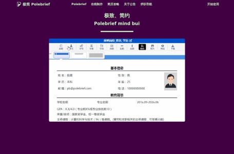 PoleBrief:免费在线极简简历制作平台