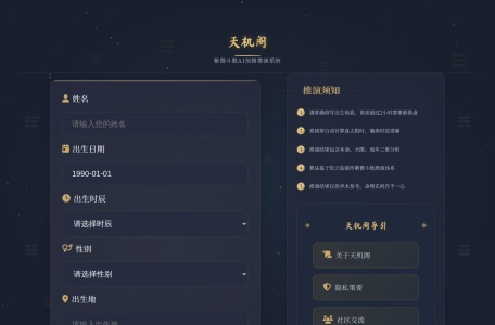 天机阁AI辅助生辰八字分析平台