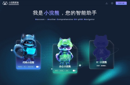 小浣熊家族（Raccoon）| AI智能办公与数据分析平台