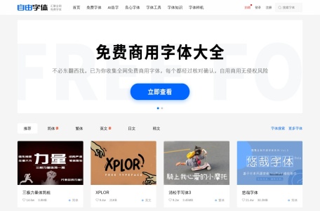 自由字体 (Ziyouziti) | 免费商用中文字体资源库与版权解决方案