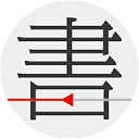 书格 (Shuge) | 全球古籍善本与书法艺术的开放数字图书馆