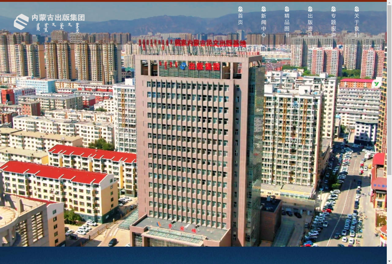 内蒙古出版集团