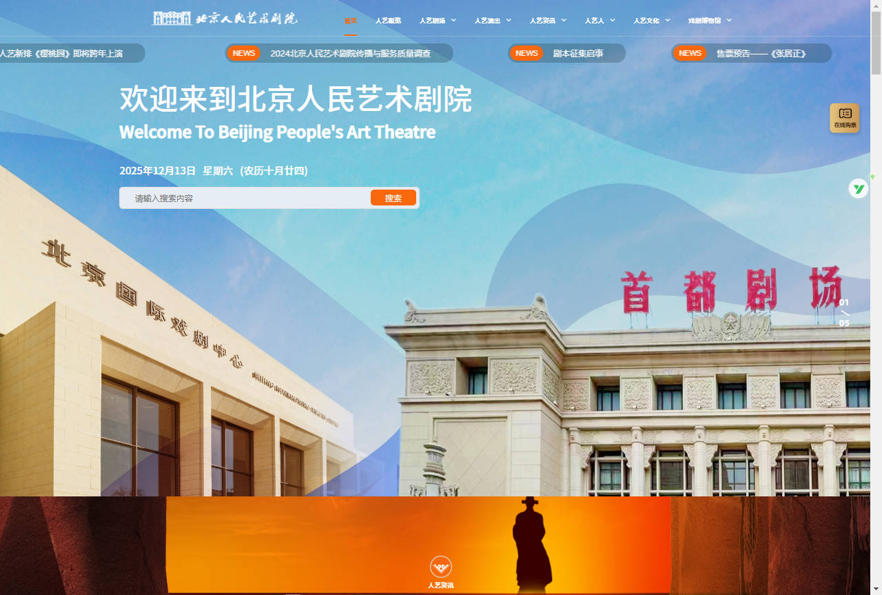 Beijing People’s Art Theatre | 国家级话剧艺术殿堂