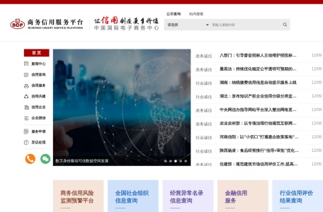中国商务信用平台