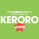 Keroro军曹