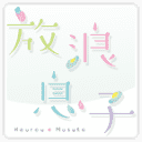 Hourou Musuko|放浪男孩