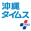 Okinawa Times – 冲绳时报