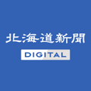 北海道新闻 – 日本最有代表性的地方报纸