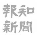 portsHochi – 日本知名体育娱乐报纸